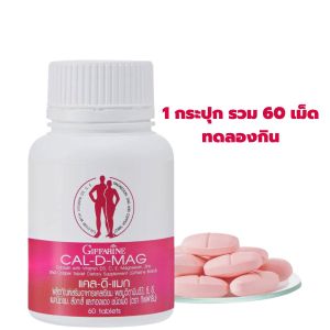 แคลเซียมสูง  เด็ก9-12 ปี ก่อนวัยปีทอง  แคลดีแมก Cal-D-Mag แคลเซียม 400 มก. ตรากิฟฟารีน 2 กระปุก 60 เม็ด 496 บาท ของแท้ ส่งไว
