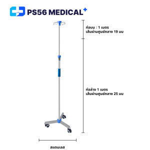 Infusion Stand เสาน้ำเกลือสแตนเลส 201 เสาให้น้ำเกลือ 2 แฉก ปรับความสูงได้ 2 เมตร ฐานมี 5 ล้อ สำหรับโรงพยาบาลหรือคลินิก