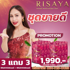 3 แถม 3 [ส่งไว] Risaya ไฟเบอร์  ริสยา คุมน้ำหนัก คุมหิว เผาผลาญ