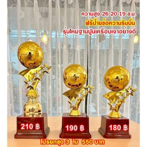 ถ้วยรางวัลฟุตบอลรุ่นใหม่ สีทองชุดสามใบ ฐานแดงเคลือบเงา เลือกราคาได้(ทำป้ายข้อความฟรีแจ้งทางแชทครับ)