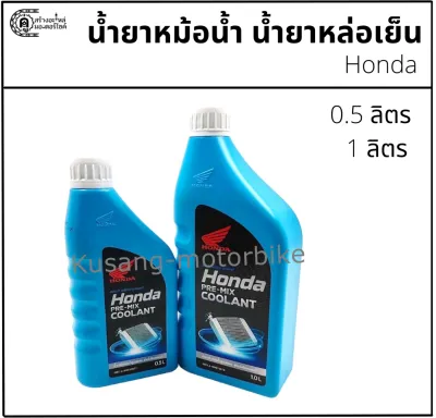 น้ำยาหม้อน้ำ น้ำยาหล่อเย็น COOLANT HONDA