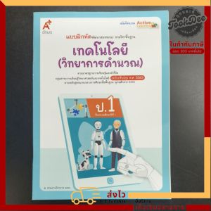 แบบฝึกหัด เทคโนโลยี (วิทยาการคำนวณ) ป.1 อจท