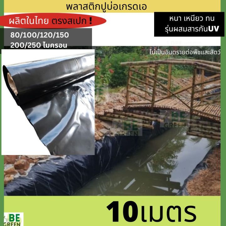 ผ้ายางปูบ่อปลา กัน UV สีดำ หนา 200-250 ไมครอน