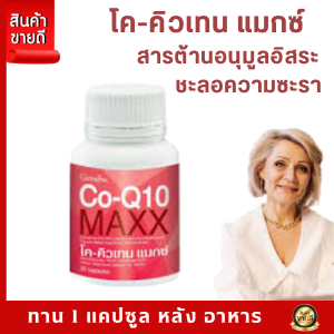 Giffarine Co-Q10 Maxx แคปซูลสุขภาพหัวใจ แพคเดี่ยว 660 บาท