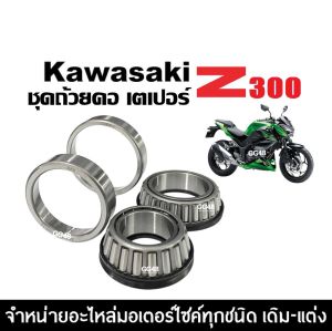 ลูกปืนคอ ชุดถ้วยคอ บน-ล่าง KAWASAKI Z300 ลูกปืนคอเทเปอร์ ชุดลูกปืนคอ ชุดถ้วยคอพร้อมราง คาวาซากิ แซด300 Z 300 ทุกรุ่น