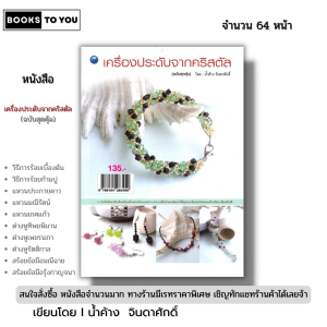 หนังสือ เครื่องประดับจากคริสตัล (ฉบับสุดคุ้ม) Iเขียนโดย น้ำค้าง จินดาศักดิ์ ร้อยลูกปัด 9786164283459