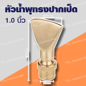 หัวน้ำพุทรงปากเป็ด ทองเหลืองหนาแท้ ขนาด 1/2นิ้ว-1.0นิ้ว-1.5นิ้ว น้ำพุทองเหลืองสปริงเกลอร์ตกแต่งบ่อสำหรับน้ำพุสถาปัตยกรรม