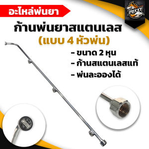 ก้านพ่นยา 4หัว ก้านพ่นยาสแตนเลสงอ มีขนาด 4หัว ขนาดเกลียวหมุน2หุน หัวพ่นละออง ก้านสแตนเลสแท้