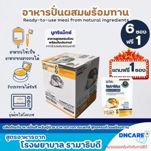 NutriMax อาหารทางการแพทย์ แพ็คสุดคุ้ม 6ซองฟรี1อาหารปั่นสำเร็จรูป อาหารพร้อมทานสูตรครบถ้วน สูตรรามาธิบดี ทดแทนมื้ออาหาร  อาหารผู้สูงอายุ อาหารผู้ป่วย อาหารเหลว อาหารทางสายยาง นูทริแม็กซ์