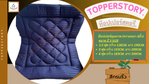 TP. Topperstory. (ท๊อปเปอร์สตอรี่) ที่นอนท๊อปเปอร์คุณภาพ 3.5/5/6 ฟุต ความหนา 4 นิ้ว(ใย2แผ่น) สีกรมริ้ว