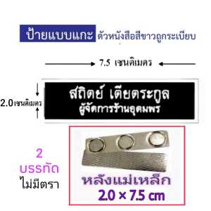 ป้ายชื่อ นักศึกษา เนมเพลท ขาหลังแม่เหล็ก เข็มกลัด พื้นดำ พื้นทอง ตัวอักษรขาว ป้ายชื่อ ขนาด1.5*7.5/2.0*7.5 ซม