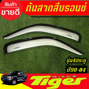 กันสาด คิ้วกันสาด คิ้ว คิ้วประตู สีบรอนเงิน รุ่น 4ประตู โตโยต้า ไทเกอร์ ดีโฟดี Toyota Tiger D4D 1998 1999 2000 2001 2002 2003 2004 ใส่ร่วมกันได้ A