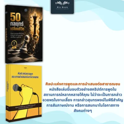 [ซื้อ1แถม2] หนังสือ 50 กลยุทธ์เปลี่ยนชีวิต : คู่มือคนไม่มีแต้มต่อ พลิกเกมชีวิตจากศูนย์ด้วยกลยุทธ์เหนือชั้น