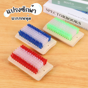 แปรงซักผ้าแบบขนนุ่ม (คละสี) แปรงซักรองเท้า ด้ามจับไม้ แปรงซักผ้า