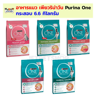 (กระสอบ) อาหารแมว เพียวริน่า วัน Purina One 6.6 กิโลกรัม