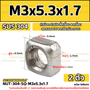 หัวน็อต ตัวเมีย สี่เหลี่ยม 4 เหลี่ยม สแตนเลส 304 เกลียวมิล หยาบ M3 M4 M5 / Square Nut Stainless Steel SUS304 M3 M4 M5