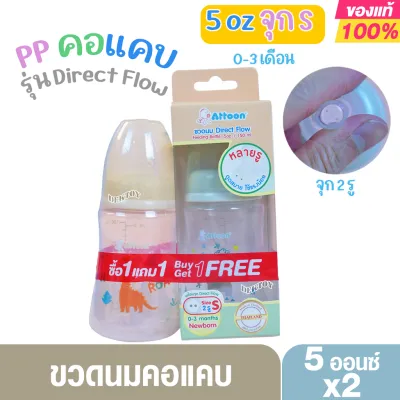 1แถม1 Attoon ขวดนมแอทตูน PP คอมาตรฐาน Direct Flow จุกนมเกรดนุ่มพิเศษ ขนาด 5และ8ออนซ์