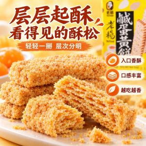 咸蛋黄饼 Salted Egg Yolk Cookies 香酥浓郁 层层酥松 休闲零食 下午茶点心