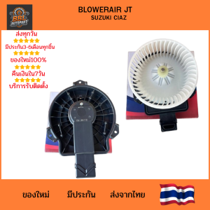 โบลเวอร์แอร์รถยนต์ BLOWER AIR SUZUKI CIAZ มอเตอร์พัดลมแอร์ ลมแรง เงียบ ทนทาน ตรงรุ่น