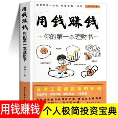 【正版现货书籍】《用钱赚钱》你的第一本理财书聪明人是怎么财富自由用钱赚钱金融股票投资理财金融成功励志书籍赚钱推荐新思维书籍 畅销书排行榜