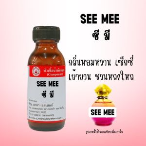 หัวเชื้อน้ำหอมแท้   ซี มี