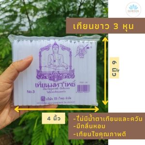 เทียน เทียนไขเที่ยนขาว เทียน 3 หุน เทียนกลิ่นหอม เทียนขี้ผึ้ง เทียนควันน้อย เทียนไร้ควัน เทียนไร้น้ําตา ไม่มีน้ําตาเทียน เทียนคุณภาพดี