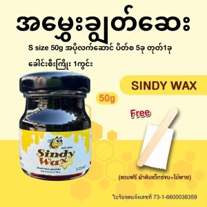 အမွှေးချွတ်ဆေး 50 g Sindy Wax