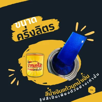 สีพ่นรถยนต์ 2K สีน้ำเงิน สีน้ำเงินแก้วมุกน้ำเงิน มีเกร็ดมุกให้เลือก หลายขนาด มีทั้งแบบสเปรย์และใส่กาพ่น