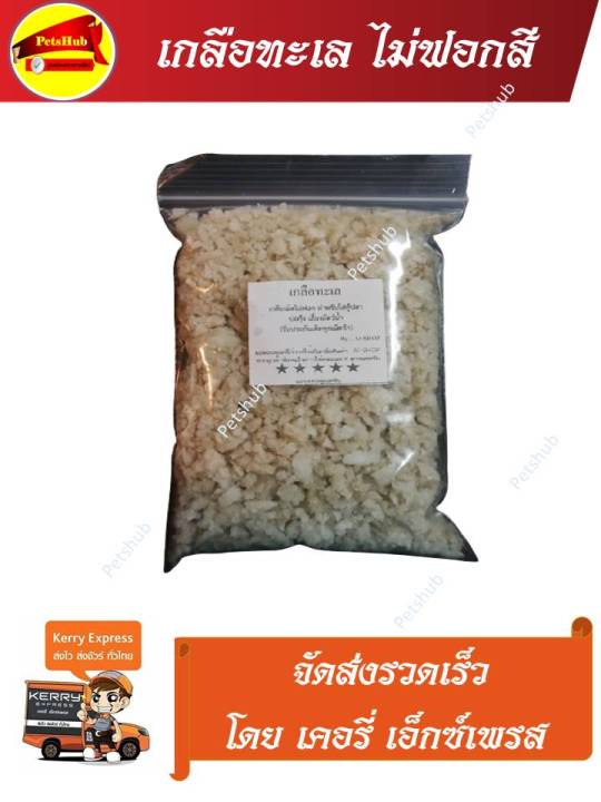 เกลือทะเลไม่ฟอกสี 2 กิโลกรัม สำหรับสัตว์น้ำ