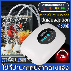 สปอตกรุงเทพ SOBO ออกซิเจนตู้ปลา ออกซิเจนกุ้ง 28kpa ปิดเสียงสุดยอด ชาร์จ USB แสดงแบตที่เหลือได้ พกพาไปกลางแจ้งได้(อ๊อกซิเจนปลา ออกซิเจนปลา ออกซิเจน ปลา 12v ออกซิเจนพกพา usb ปั๊มออกซิเจน solar ปั้มออกซิเจน12v ออกซิเจนใช้แบต อ๊อกซิเจนปลา12v)