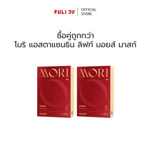 [ซื้อคู่ถูกกว่า] MORI Astaxanthin Lift Moist Mask โมริ แอสตาแซนธิน ลิฟท์ มอยส์ มาสก์ 1 กล่อง - (3 ชิ้น)