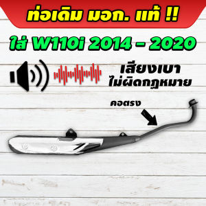 ท่อไอเสียเวฟ ท่อเดิม มีมอก.แท้ ถูกกฎหมายใส่ Wave 110i ปี2014-2020 เเละ 2012 เสียงเบา ไม่ผิดกฎหมาย