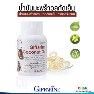 น้ำมันมะพร้าวสกัดเย็น โคโคนัท ออยล์ กิฟฟารีน Giffarine Coconut oil น้ำมันมะพร้าว เกรดออร์แกนิค 100%