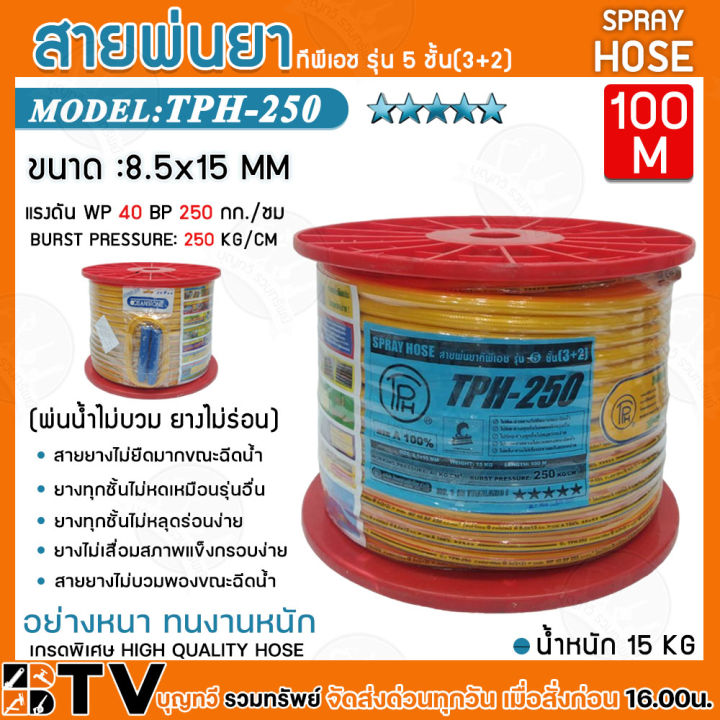 สายพ่นยา OCEAN STONE 5 ชั้น 100 เมตร รุ่น TPH-250