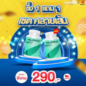 วีลอกัส วิตามินบำรุง ข้อ กระดูก แก้ปวดตามกล้ามเนื้อ แก้นิ้วชานิ้วล็อค 1 แถม 1