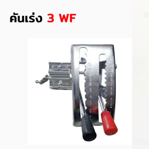 ชุดคันเร่ง คันเร่ง คันโยก ปรับเร่ง-ปรับลม สำหรับ เครื่องพ่นปุ๋ย เครื่องหว่านเมล็ด เครื่องพ่นลม รุ่น 3WF (F30)