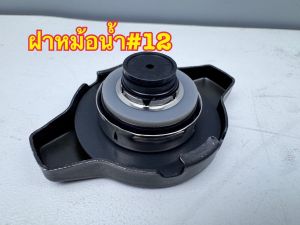 ฝาหม้อน้ำ ยี่ห้อ Dorec (Made in Japan) ของแท้100% มี 4 รุ่น (หัวสปริง หัววาวล์) (แรงดัน 0.9 1.1)