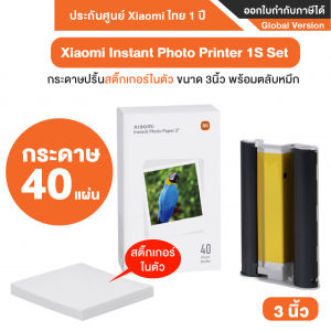 Xiaomi Instant Photo Printer 1S เครื่องปริ้นรูปไร้สาย พร้อมเคลือบฟิล์มอัตโนมัติ - Global version ประกันศูนย์ Xiaomi ไทย 1 ปี
