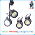 ไฟตาแมว DAYLIGHT (ขายเป็นคู่) พร้อมขายึด ไฟตัดหมอก ไฟเลี้ยว ไฟหน้ารถจักรยานยนต์. 
