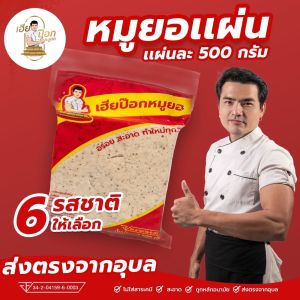 หมูยอเฮียป๊อก(ขนาด500กรัม)ต้นตำหรับเมืองอุบล