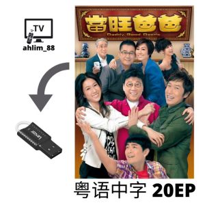 USB Classic Drama Cantonese 当旺爸爸 护花危情 缺宅男女 猫屎妈妈 粤语 广东话 经典港剧
