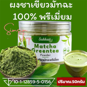 ผงชาเขียวมัทฉะแท้ 100%เกรดพรีเมี่ยมไม่ผสมไดๆ [500g] ช่วยให้ผ่อนคลาย เสริมสร้างภูมิคุ้มกัน บำรุงหัวใจและหลอดเลือด ชะลอวัย
