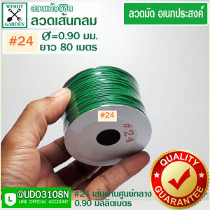 ลวดมัดเขียวเส้นกลม เบอร์ 24 ยาว 80 เมตร ลวดมัดของ ลวดเขียวมัดของ ลวดมัดต้นไม้ ลวดมัดสายไฟ ลวดมัดกล้วยไม้ ลวดมัดกระถาง