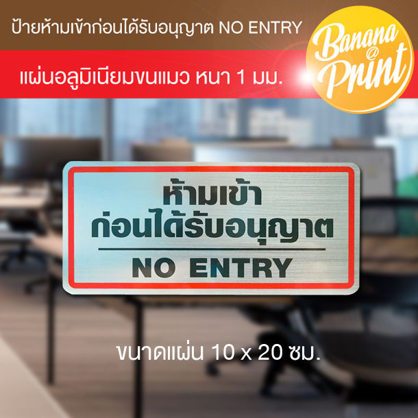 ป้ายข้อความ ห้ามเข้าก่อนได้รับอนุญาต NO ENTRY แผ่นอลูมิเนียมหนา 1 มม. ...