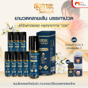 (พร้อมส่ง) Sukaya สุขกายะ น้ำมันนวด แก้ปวดเมื้อย หัวลูกกลิ้ง 12ml. 8 ขวด แถมฟรี 6 ขวดเล็ก ยาดม 2 กระปุก