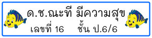 สติ๊กเกอร์ป้ายชื่อสำหรับติดสมุดหนังสือ สำหรับน้องๆนักเรียน ขนาด 8x2cm/26ดวง สติกเกอร์PPกันน้ำ แจ้งชื่อเลขที่ชั้นที่ทางแชท ครับ