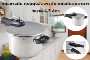 หม้อแรงดัน หม้อตูมตุ๋นอัดแรงดัน หม้อตูมตูมตุ๋นอาหาร ขนาด 20CM/4.5L และ 17CM/2.6L