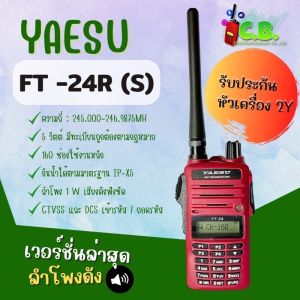 วิทยุสื่อสาร  YAESU FT-24Rs (5วัตต์)  (เวอร์ชั่นใหม่ล่าสุดลำโพงดัง++)