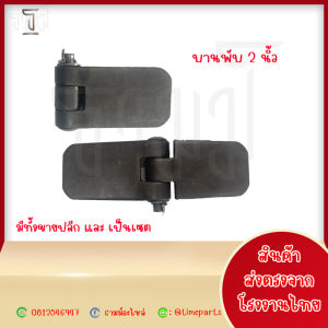 (ขายปลีก)บานพับดั้มพ์ บานพับรถบรรทุก ขนาด 2นิ้ว 3นิ้ว  รุ่นงานหนัก บานพับรถบรรทุก 6ล้อ10 ล้อ บานพับเหล็ก รถอีแต๋น บานพับรั้ว