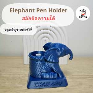 ที่ใส่ปากกาช้าง สลักชื่อผู้รับได้ ของฝากไทย ของขวัญต่างชาติ ของฝากไทย ของที่ระลึก ไทย จาก Giftfin